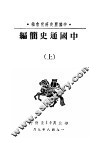 中国通史简编  上 封面
