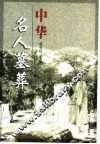 中华名人墓葬 封面