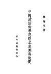 中国政治哲学思想之主潮与流变 封面