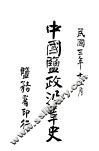 中国盐政沿革史  长芦 封面