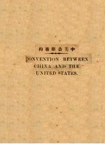 中美公断专约 封面