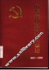 中共兖州县党史大事记  1927年至1949年9月 封面