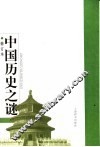 中国历史之谜  第2版 封面