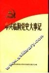 中共临朐党史大事记  1921年7月至1949年9月 封面