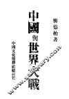 中国与世界大战 封面