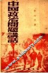 中国政治问题讲话 封面
