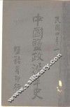 中国盐政沿革史  奉天 封面