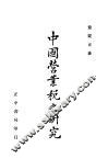 中国营业税之研究 封面