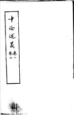 中论述义  第1卷 封面