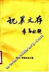 祝晨文存 封面