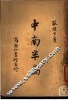 中南半岛 封面