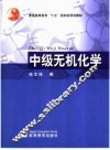 中级无机化学 封面