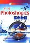 中文Photoshop CS案例教程 封面