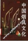 中国烟具文化 封面