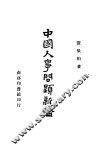 中国人事问题新论 封面