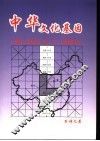 中华文化基因  揭开《易数》地“方”神秘数字 封面
