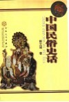 中国民俗史话 封面