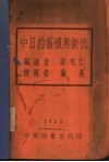 中日的旧恨与新仇 封面