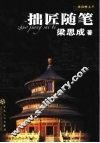 拙匠随笔 封面