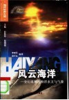 风云海洋  变幻莫测的海洋水文与气象 封面