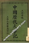 中国历代大事记 封面