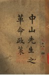 中山先生之革命政策 封面