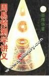 周易预测学讲义 封面