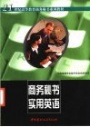 商务秘书实用英语 封面
