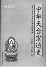 中华天台宗通史 封面