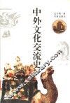 中外文化交流史 封面