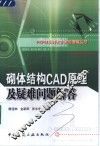 砌体结构CAD原理及疑难问题解答 封面
