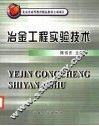 冶金工程实验技术 封面