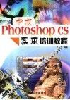 中文Photoshop CS实用培训教程 封面