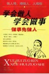 学会做人学会做事  做事先做人 封面