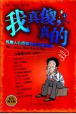 我真傻，真的  先赚人心后赚钱的经营策略  彩色图文版 封面