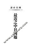 最近之中日问题 封面