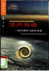 涛声神曲  海洋神话与海洋传说 封面
