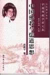中国佛教与儒道思想 封面