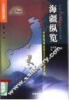 海疆纵览  中国海域地理变迁和资源开发 封面