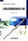 计算机应用基础实验指导与习题 封面