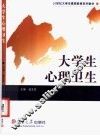 大学生心理卫生 封面