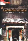 北京的四合院与名人故居 封面