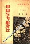 中日实力的对比 封面