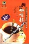 狗在咖啡杯里晕倒了  87个不可思议的狗故事 封面