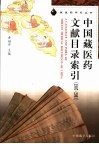 中国藏医药文献目录索引  1907-2001 封面