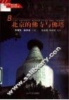 北京的佛寺与佛塔 封面