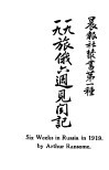 1919旅俄六周见闻记 封面