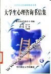 大学生心理咨询书信集 封面