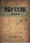 欧洲文化史论要 封面