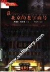 北京的老字商号 封面